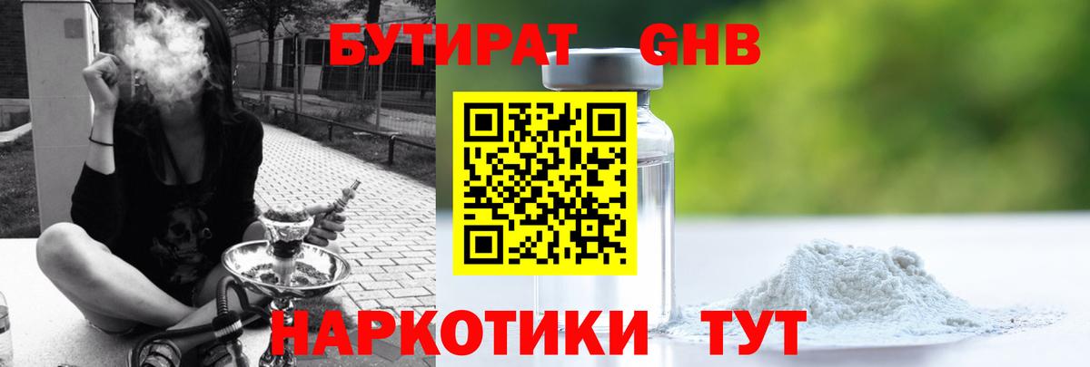 БУТИРАТ жидкий экстази Славянск-на-Кубани