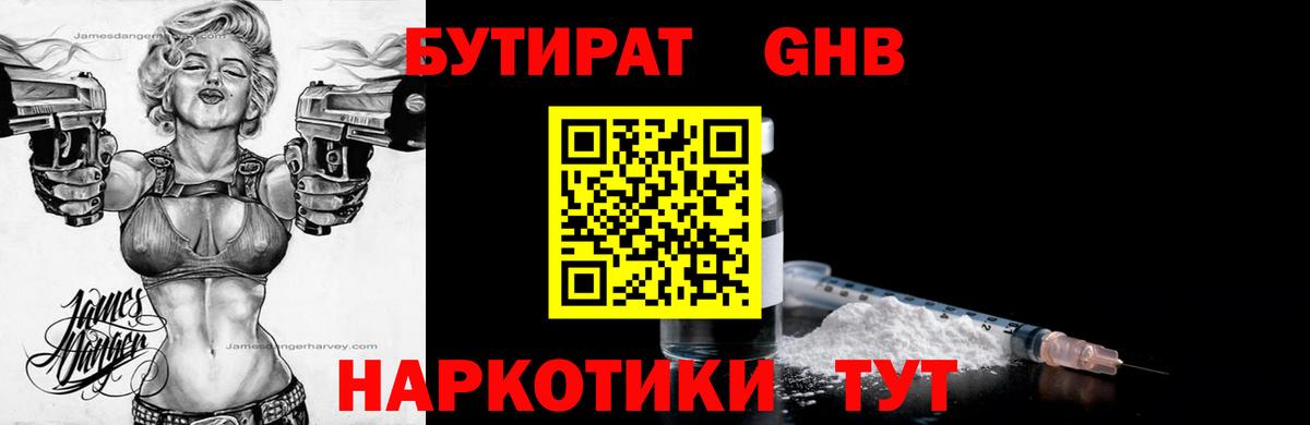 Славянск-на-Кубани  Бутират жидкий экстази  Вход с VPN 