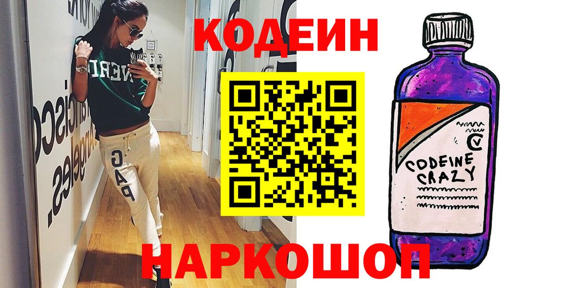 Славянск-на-Кубани  Кодеиновый сироп Lean Purple Drank  Вход с VPN  купить  цена  Кодеиновый сироп Lean напиток Lean (лин) 